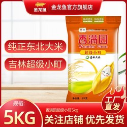 香满园超级小町东北吉林大米5kg纯正东北大米产地发货大米珍珠米