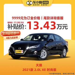 NISSAN 东风日产 日产天籁 2021款 2.0L XL 时尚版 车小蜂汽车新车订金