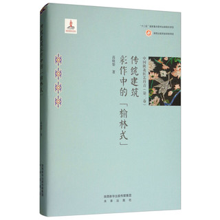 中国陕北匠艺丹青（第二卷）——传统建筑彩作中的“榆林式”