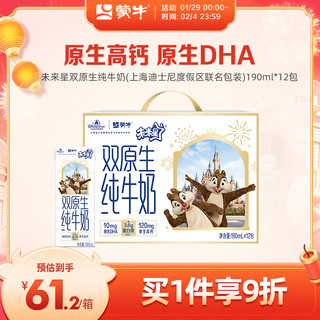 「上海迪士尼度假区联名包装」蒙牛未来星双原生纯牛奶190ml×12
