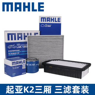 MAHLE 马勒 三滤套装适用起亚K2三厢 机滤 空滤 空调滤马勒官方旗舰