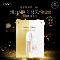 KANS 韩束 塑颜淡纹双管精华液1.5ml  单片