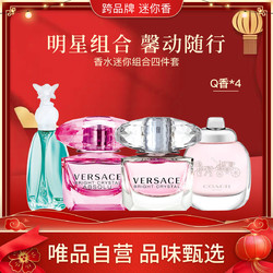 VERSACE 范思哲 大牌香水MINI组合四件套淡香留香混合香调