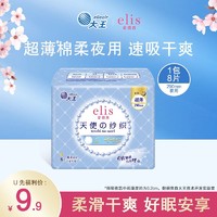 elis 爱璐茜 大王elis爱璐茜天使棉柔超薄夜用卫生巾290mm8片