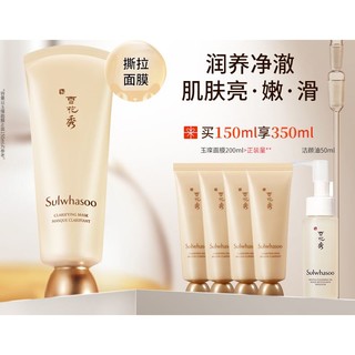 Sulwhasoo 雪花秀 撕拉面膜玉璨净颜面膜 150ml