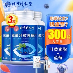 北京同仁堂 蓝莓叶黄素0.6g*100片*3盒