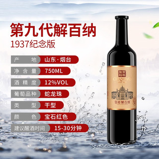 CHANGYU 张裕 第九代解百纳1937纪念版干红葡萄酒750ml