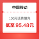 中国移动 100元话费慢充 48小时内到账