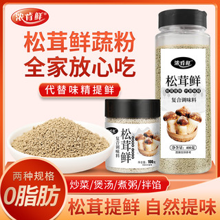 浓肯鲜松茸鲜蔬粉调味料菌菇新鲜菇粉家用代替鸡精味精提鲜鲜调料