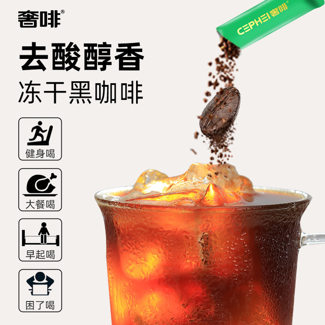 CEPHEI 奢斐 奢啡Cephei冻干黑咖啡去酸醇香0糖0脂提神速溶美式咖啡