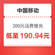  好价汇总：中国移动 200元慢充话费 72小时到账　