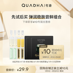 QuadHA 夸迪 战痘次抛悬油精华双仓尝鲜组合装