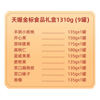 Ten Wow 天喔 金标坚果大礼包高端年货礼盒春节1310g零食9罐装香榧开心果