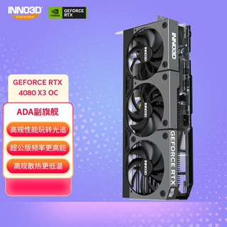 映众（Inno3D） RTX 4080 X3 OC版16GB GDDR6X渲染/游戏/AI/独立显卡