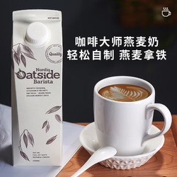 Nordiq Oatside北欧芬兰进口 原味低脂咖啡大师燕麦奶2L 植物奶谷物燕麦饮燕麦乳