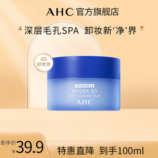 抖音超值购：AHC 官方旗舰店清洁糯感专研B5玻尿酸卸妆膏