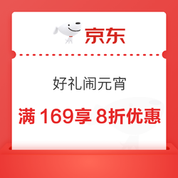 好礼闹元宵 满169享8折优惠