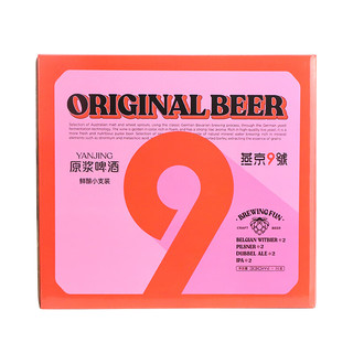 YANJING BEER 燕京啤酒 9号精酿礼盒 比尔森/比利时小麦/IPA/双料四口味 330nl*8瓶