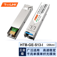 netLINK HTB-GE-S13-I 工业级千兆sfp光模块 单模单纤 1.25G-1310/1550nm-20km 带DDM 适用思科交换机 一只