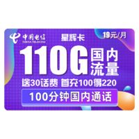 中国电信 星辉卡 19元月租（80G通用流量+30G定向流量+100分钟通话）送30话费