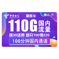 CHINA TELECOM 中国电信 星辉卡 19元月租（110G全国流量+100分钟通话）送30话费