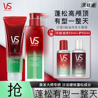 沙宣蓬松控油洗发水500ml+护发素210ml送洗发水50ml+护发素50ml