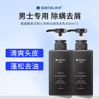 满婷（MANTING）氨基酸表活男士净爽去屑洗发乳450ml*2瓶（螨婷除螨控油洗发水）