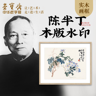 荣宝斋 装饰画现代中式卧室客厅玄关壁画国画荷花陈半丁木版水印