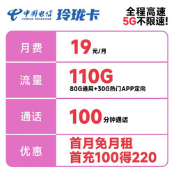 CHINA TELECOM 中国电信 玲珑卡 19元月租（80G通用流量+30G定向流量+100分钟通话）激活送30