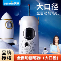 tenwin 天文 全自动削笔器小学生专用电动削笔刀大三角粗细铅笔电动卷笔刀