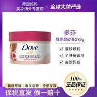 Dove 多芬 磨砂膏石榴籽和乳木果298g去鸡皮肤磨砂膏