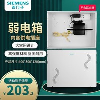 SIEMENS 西门子 弱电箱家用多媒体集线箱网络光纤路由器暗装大号入户布线盒