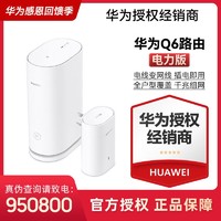 HUAWEI 华为 Q6电力线版家用路由器光纤千兆端口wifi6大功率穿墙王大户型