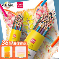DL 得力工具 deli 得力 DL-7070-36 油性彩色铅笔 36色