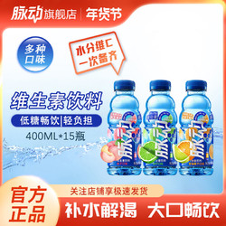 Mizone 脉动 青柠桃子雪柚橘子400ML*15瓶维C维生素C运动功能饮料