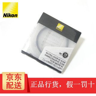 Nikon 尼康 58mm NC 尼康原装 UV镜 保护镜   50/1.8G 50/1.4G 55-300镜头 滤镜