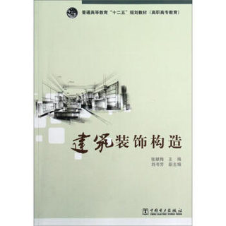 普通高等教育“十二五”规划教材：建筑装饰构造