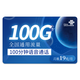 中国联通 5G星阳卡－19元100G通用流量＋100分钟