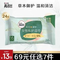 kotex 高洁丝 草本御护女性私护湿巾经期清洁湿厕纸