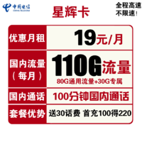 中国电信 星辉卡 19元月租（110G全国流量+100分钟通话）送30话费