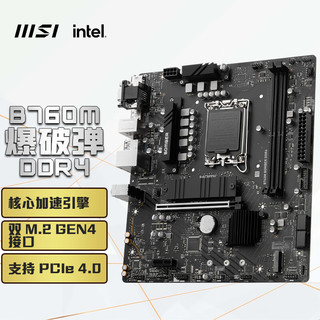 MSI 微星 B760M BOMBER DDR4 爆破弹 M-ATX主板（Intel B760/LGA 1700）