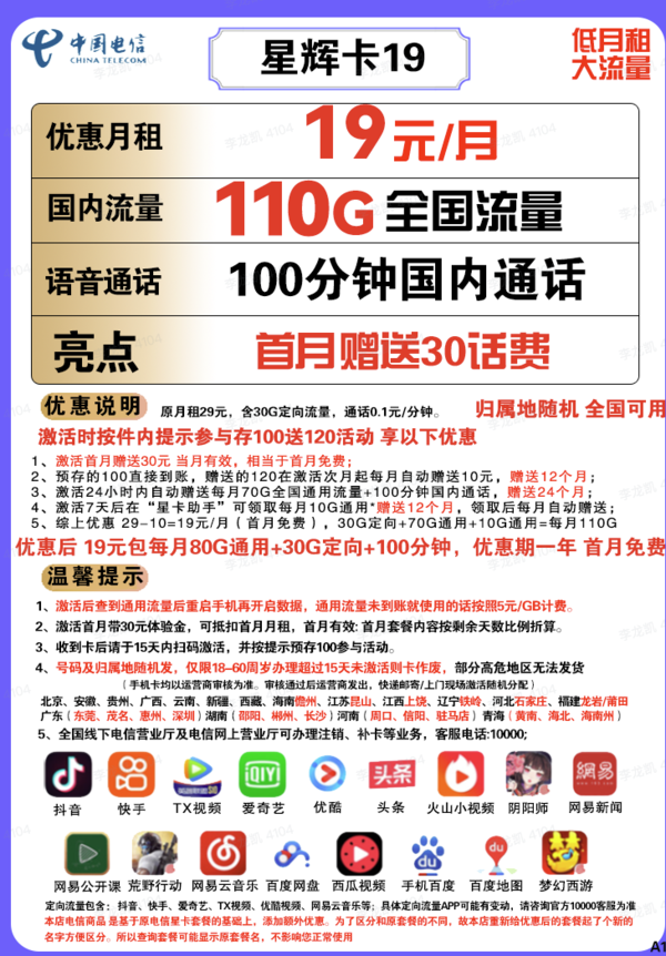 CHINA TELECOM 中国电信 星辉卡 19元月租（110G全国流量+100分钟通话）送30话费