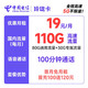 中国电信 玲珑卡19元月租（110G全国流量+100分钟）激活送30