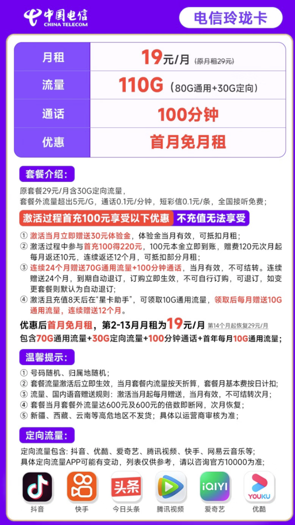 CHINA TELECOM 中国电信 玲珑卡19元月租（110G全国流量+100分钟）激活送30