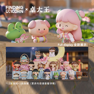 FINDING UNICORN 寻找独角兽 卓大王 古风穿越系列 盲盒