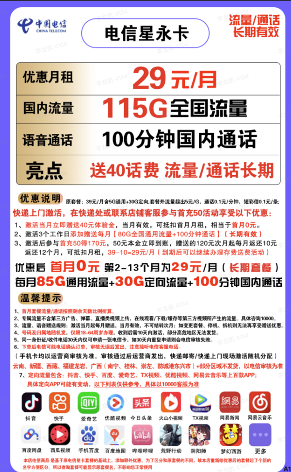CHINA TELECOM 中国电信 星永卡 29元/月（115G全国流量+100分钟）送40话费 长期套餐