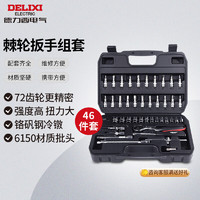 DELIXI 德力西 电气棘轮扳手46件套 6.3mm