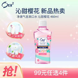 Ora2 皓乐齿 净澈气息漱口水（沁甜樱花 460ml) 温和0酒精 日本原装进口