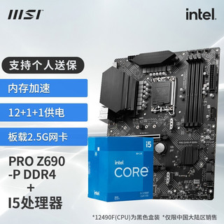 微星（MSI）B660主板搭英特尔I5 12400F 12490F 12600KF CPU套装迫击炮 PRO Z690-P DDR4 I5 12600KF