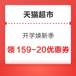 天猫超市 开学焕新季 领159-20优惠券